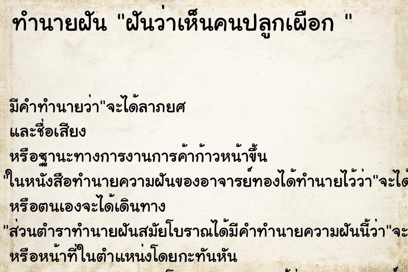 ทำนายฝัน ฝันว่าเห็นคนปลูกเผือก 